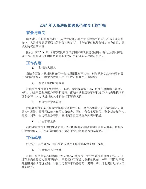 2024年人民法院加强队伍建设工作汇报