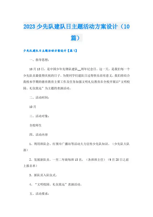 2023少先队建队日主题活动方案设计(10篇)