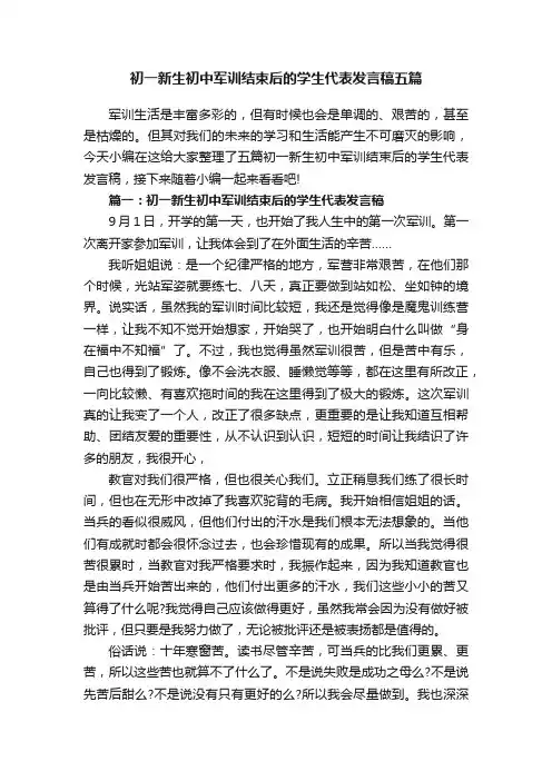 初一新生初中军训结束后的学生代表发言稿五篇