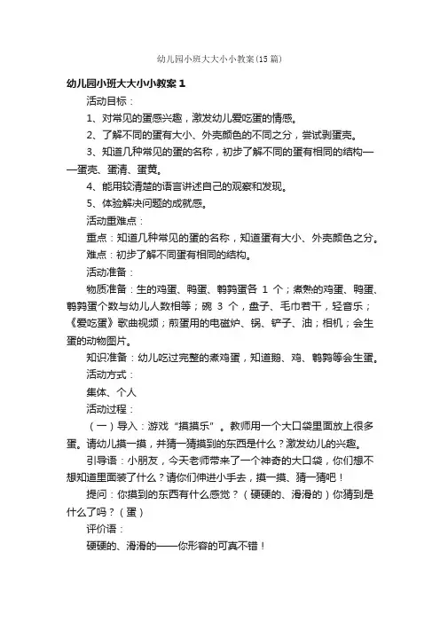 幼儿园小班大大小小教案（15篇）