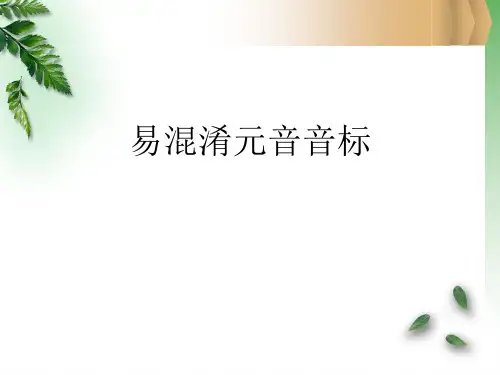 (完整版)易混淆音标对比
