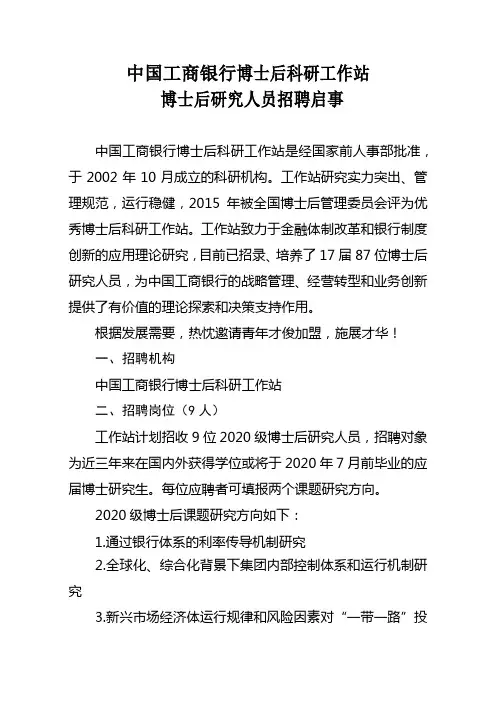 中国工商银行博士后科研工作站博士后研究人员招聘启事【模板】