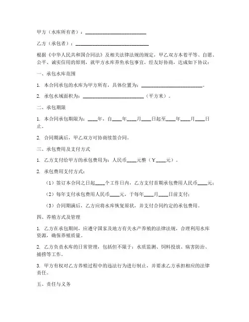 承包水库养鱼合同协议书