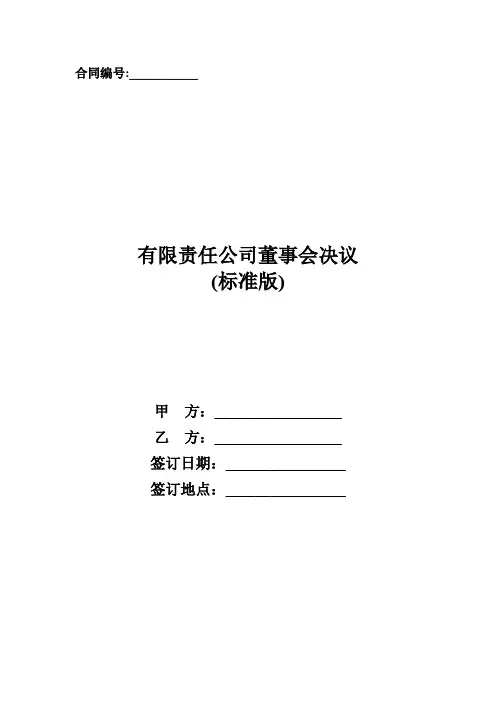 有限责任公司董事会决议