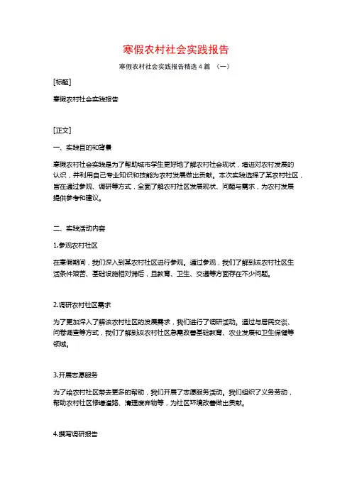 寒假农村社会实践报告4篇
