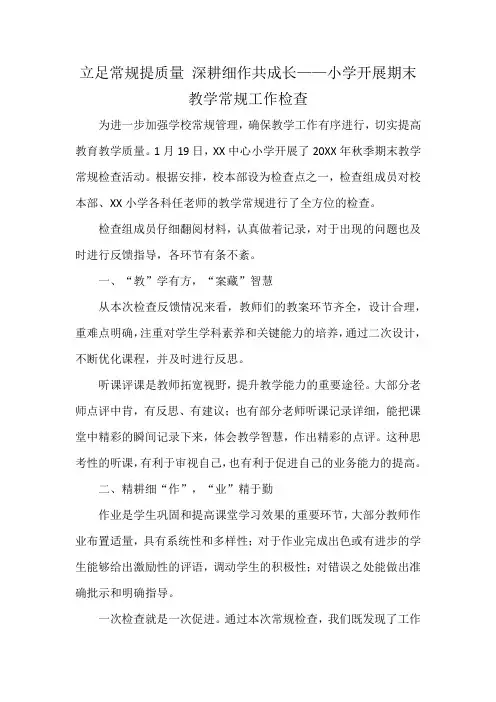 立足常规提质量 深耕细作共成长——小学开展期末教学常规工作检查