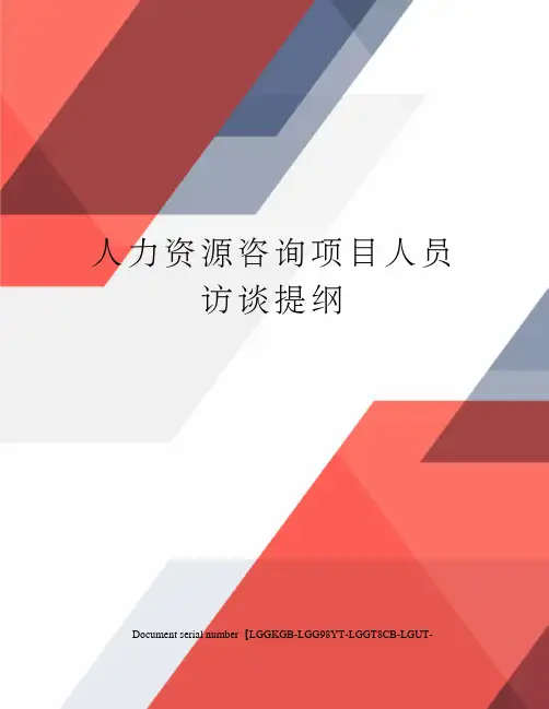 人力资源咨询项目人员访谈提纲
