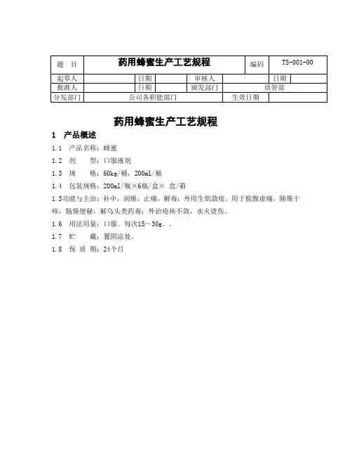 药用蜂蜜生产工艺规程解析