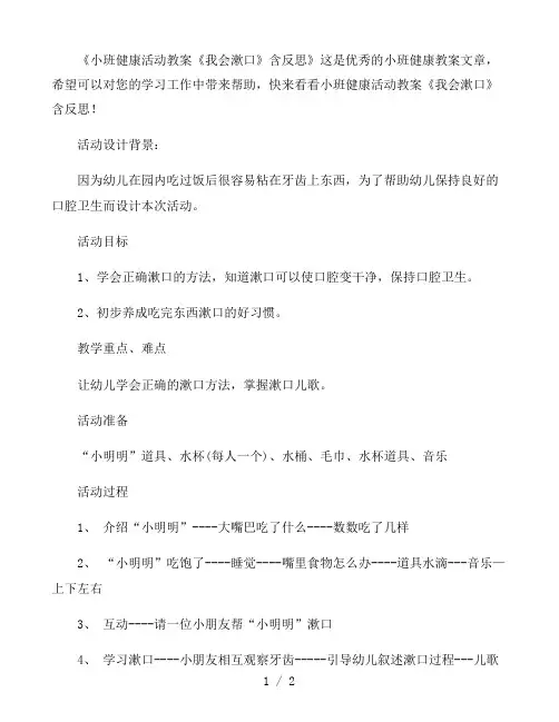 幼儿园小班健康活动教案《我会漱口》含反思