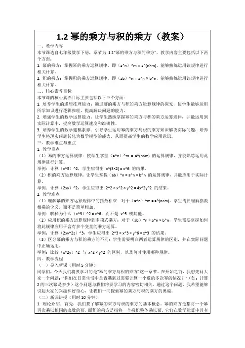 1.2幂的乘方与积的乘方(教案)