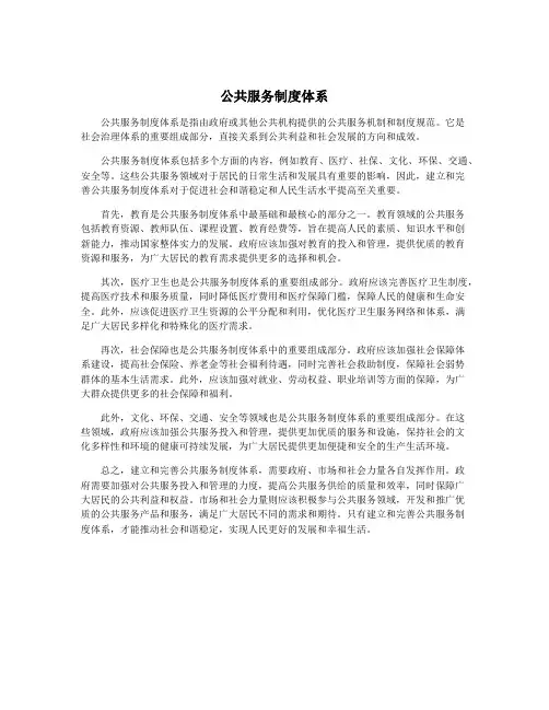 公共服务制度体系