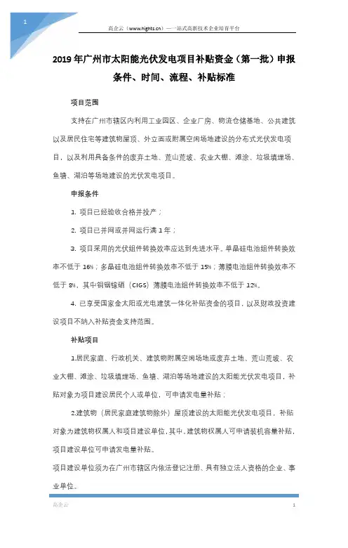 2019年广州市太阳能光伏发电项目补贴资金(第一批)申报条件、时间、流程、补贴标准