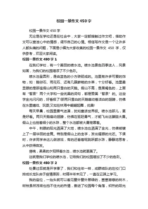 校园一景作文450字