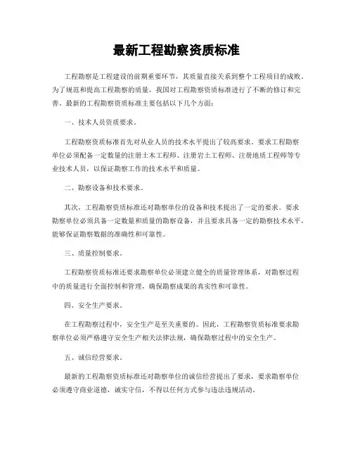 最新工程勘察资质标准