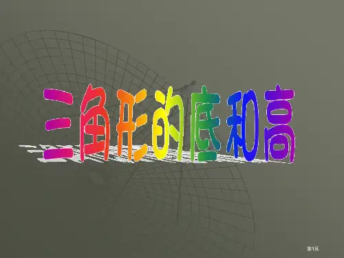 苏教版四年级下三角形的底和高市公开课金奖市赛课一等奖课件