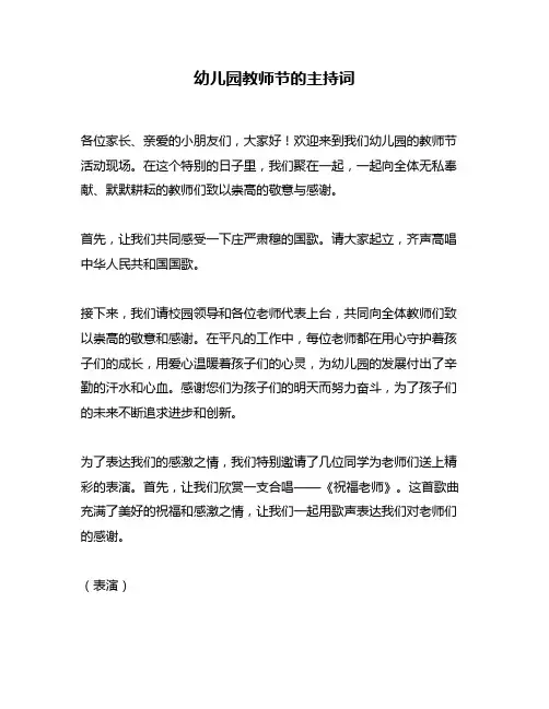 幼儿园教师节的主持词
