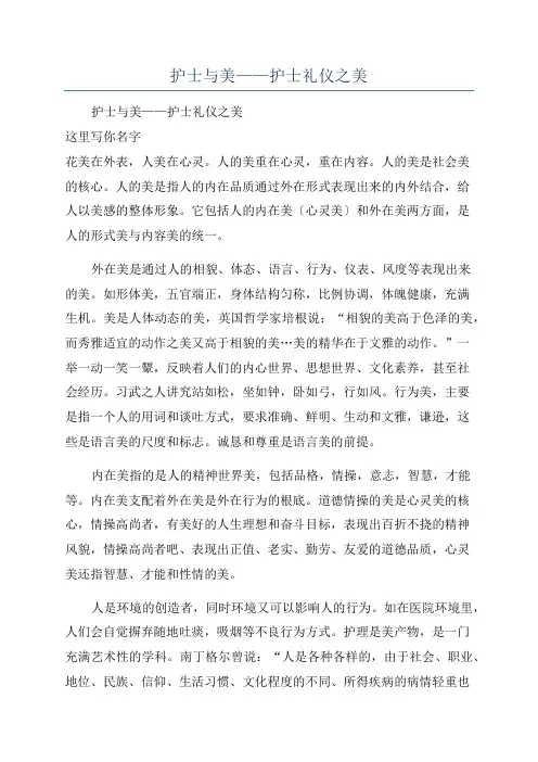 护士与美——护士礼仪之美