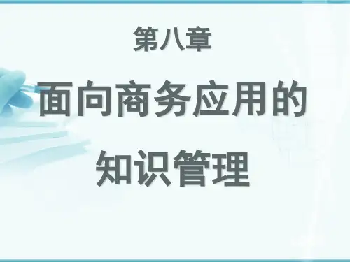 商务智能与数据挖掘 第8章 商务智能与数据挖掘