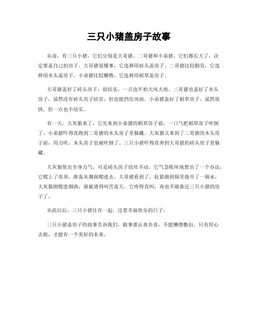 三只小猪盖房子故事