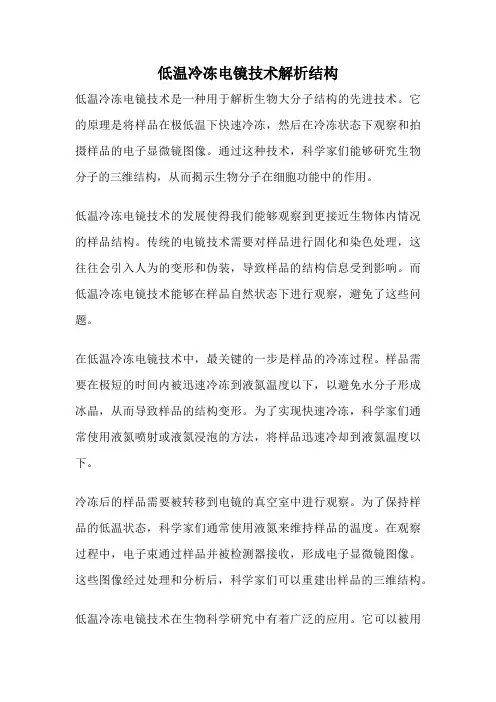 低温冷冻电镜技术解析结构