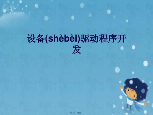 设备驱动程序开发