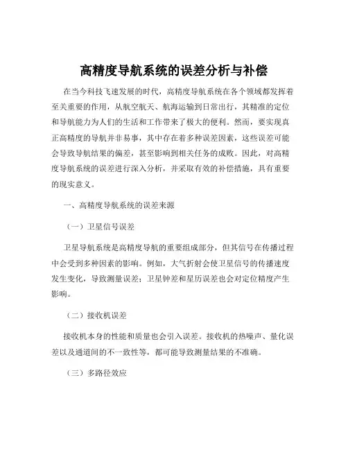 高精度导航系统的误差分析与补偿