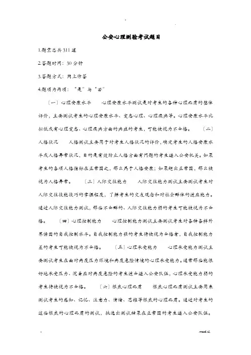 公安招考心理测试题