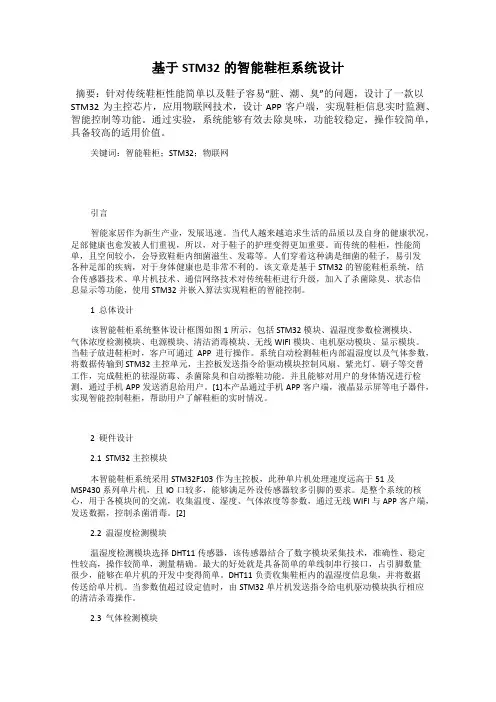 基于STM32的智能鞋柜系统设计