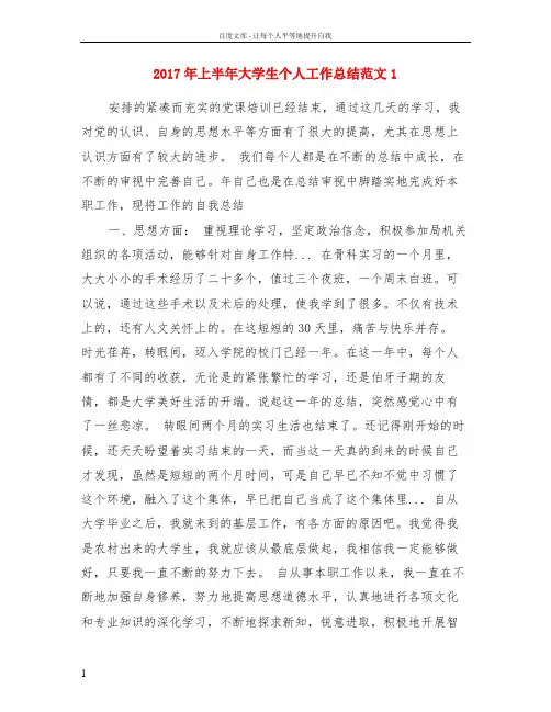 2017年上半年大学生个人工作总结范文1