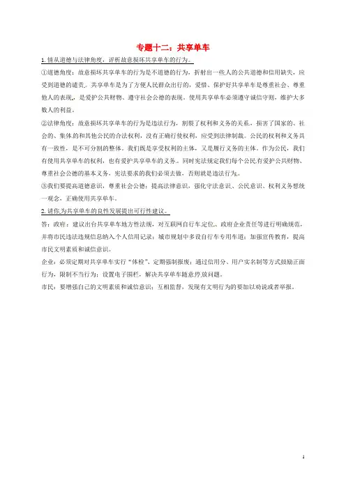 广东省江门市2017届中考政治热点专题复习十二共享单车