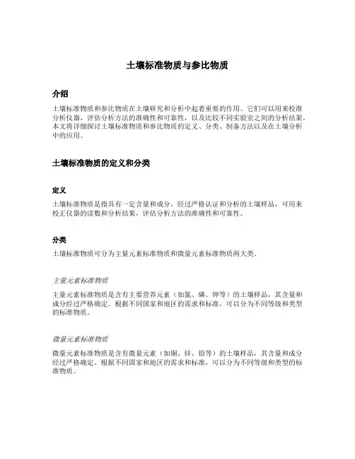 土壤标准物质与参比物质
