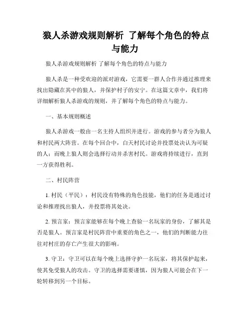 狼人杀游戏规则解析  了解每个角色的特点与能力