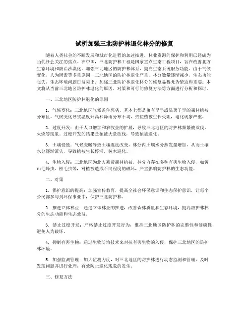 试析加强三北防护林退化林分的修复