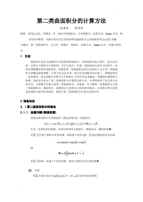 第二类曲面积分的计算方法-第二类曲面积分