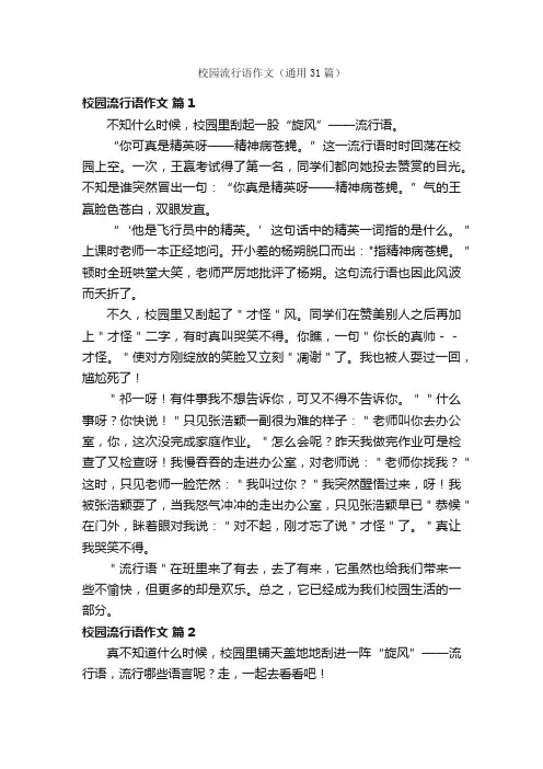 校园流行语作文（通用31篇）