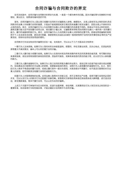 合同诈骗与合同欺诈的界定