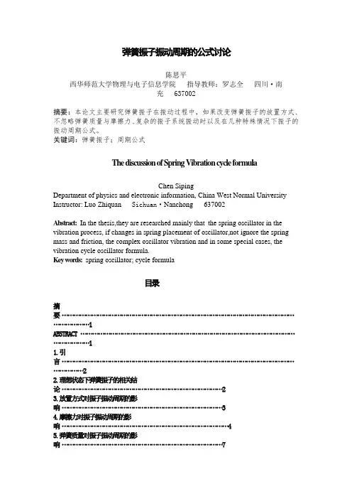 弹簧振子振动周期的公式讨论