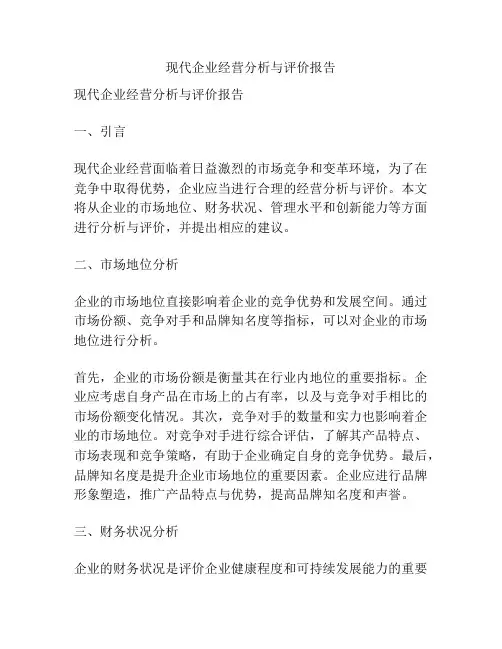 现代企业经营分析与评价报告