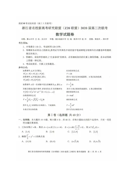 2020.6浙江省Z20联盟2020届第三次联考数学