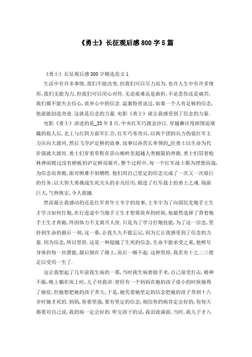《勇士》长征观后感800字5篇