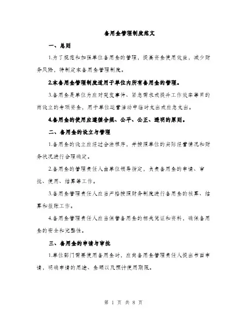 备用金管理制度范文（4篇）