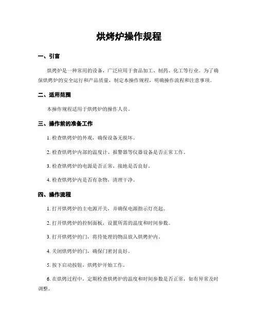 烘烤炉操作规程