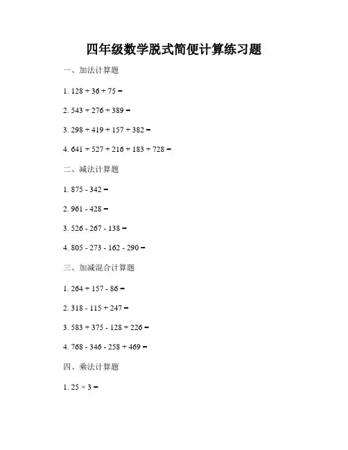 四年级数学脱式简便计算练习题