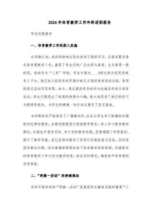 2024年体育教学工作年终述职报告(三篇)