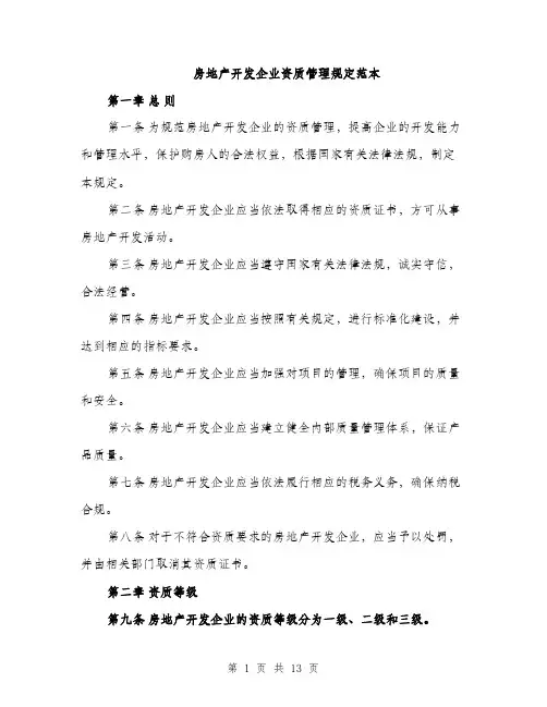 房地产开发企业资质管理规定范本