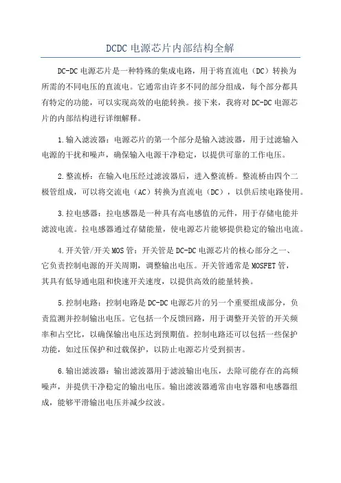 DCDC电源芯片内部结构全解