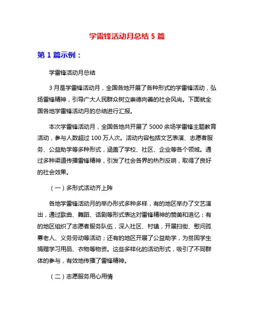 学雷锋活动月总结5篇