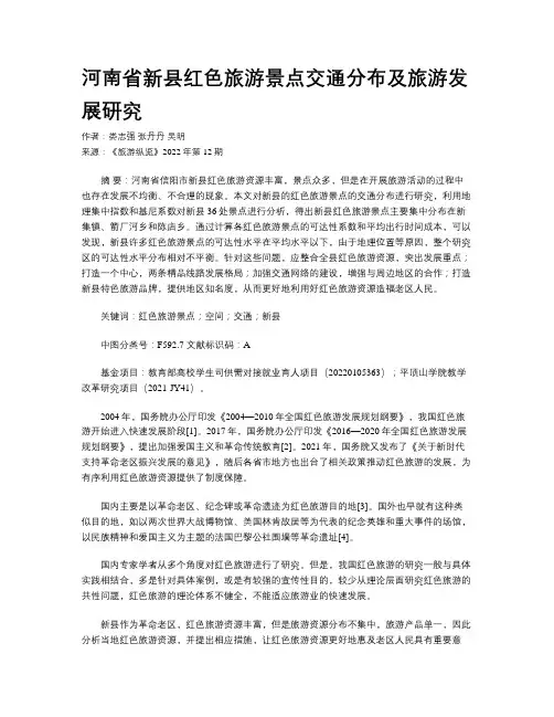 河南省新县红色旅游景点交通分布及旅游发展研究