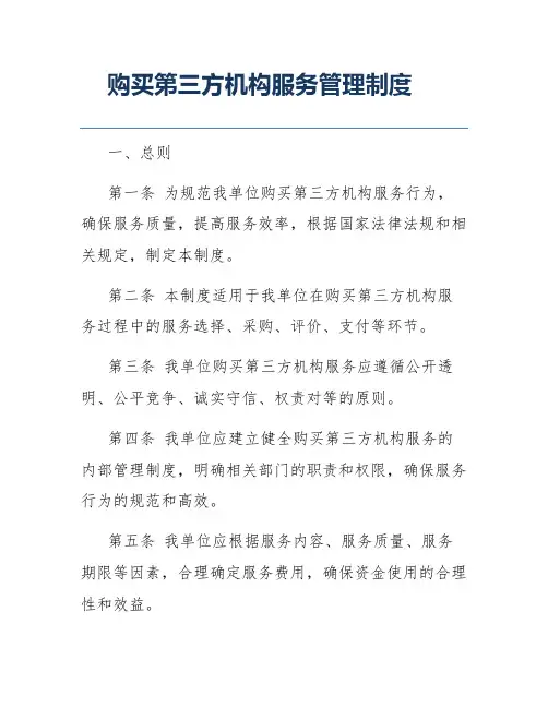 购买第三方机构服务管理制度