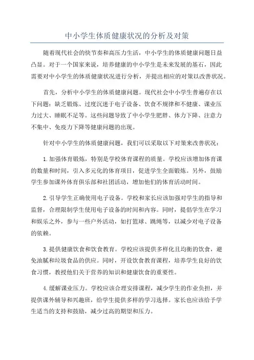 中小学生体质健康状况的分析及对策